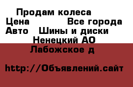 Продам колеса R14 › Цена ­ 4 000 - Все города Авто » Шины и диски   . Ненецкий АО,Лабожское д.